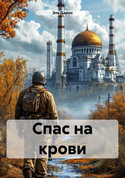 Обложка книги  «Спас на крови»