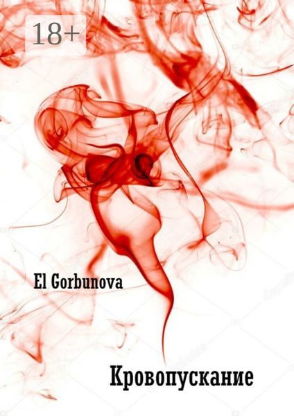 Обложка книги  «Кровопускание»