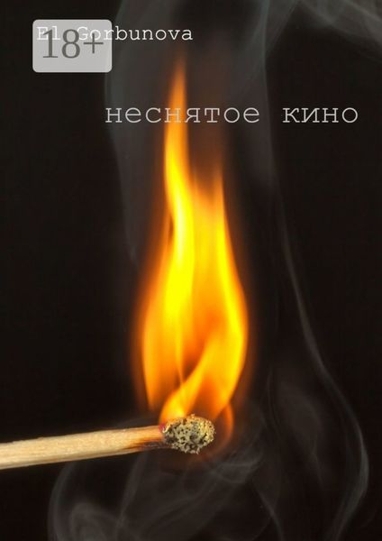 Обложка книги  «Неснятое кино»