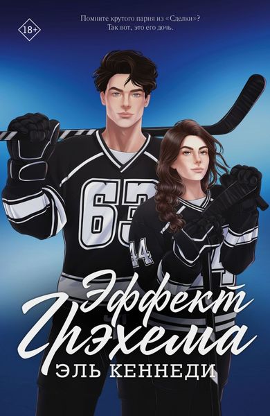 Обложка книги  «Эффект Грэхема»