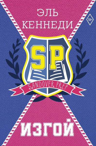 Обложка книги «Изгой»