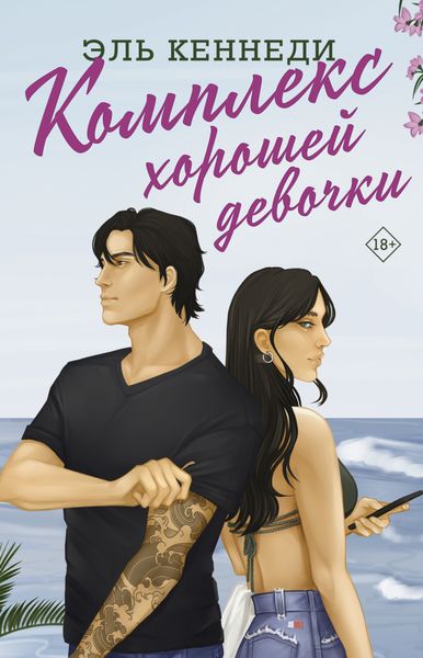 Обложка книги  «Комплекс хорошей девочки»