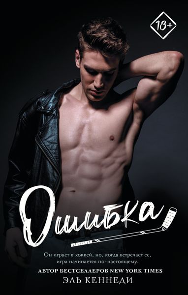 Обложка книги «Ошибка»