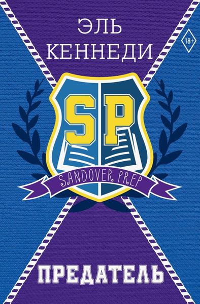 Обложка книги  «Предатель»