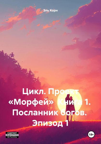 Обложка книги  «Цикл. Проект «Морфей» Книга 1. Посланник богов. Эпизод 1»
