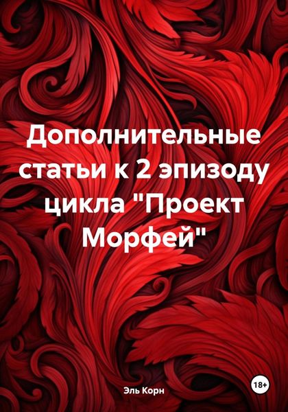 Обложка книги  «Дополнительные статьи к 2 эпизоду цикла «Проект Морфей»»