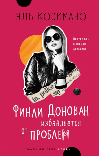 Обложка книги  «Финли Донован избавляется от проблем»