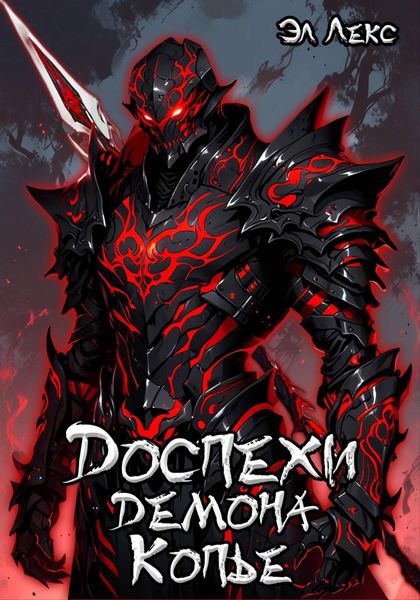 Обложка книги  «Доспехи демона. Копье»