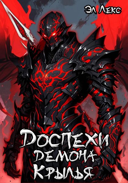 Обложка книги  «Доспехи демона. Крылья»