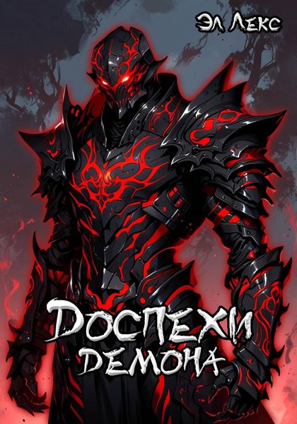 Обложка книги  «Доспехи демона»