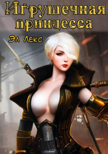 Обложка книги  «Игрушечная принцесса»