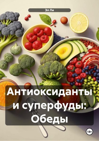 Обложка книги  «Антиоксиданты и суперфуды: Обеды»