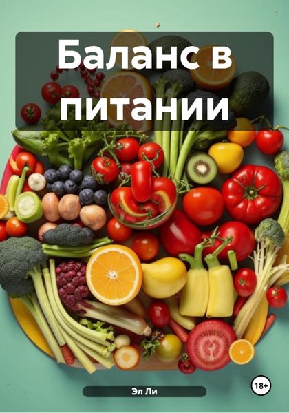 Обложка книги «Баланс в питании»