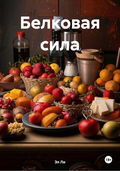 Обложка книги «Белковая сила»