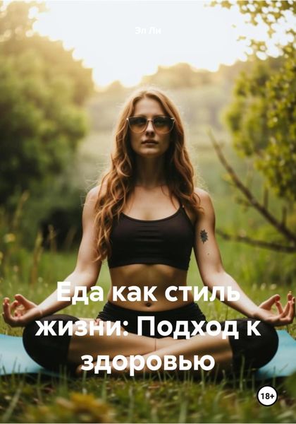 Обложка книги  «Еда как стиль жизни: Подход к здоровью»