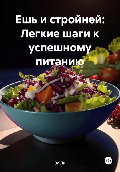 Обложка книги «Ешь и стройней: Легкие шаги к успешному питанию»