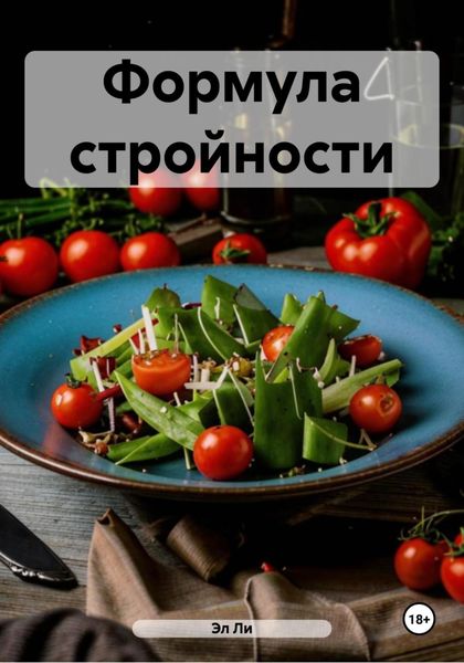 Обложка книги  «Формула стройности»