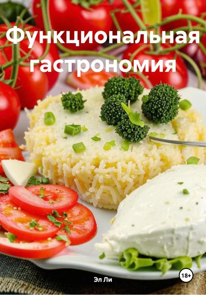 Обложка книги «Функциональная гастрономия»