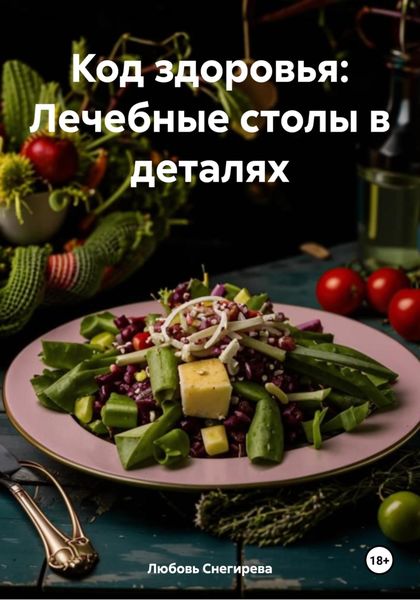 Обложка книги  «Код здоровья: Лечебные столы в деталях»