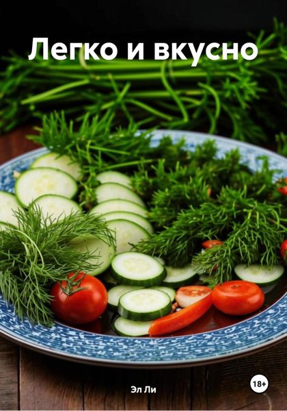 Обложка книги  «Легко и вкусно»