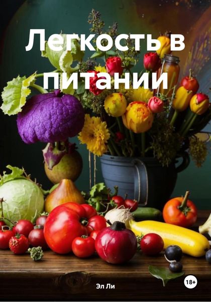 Обложка книги  «Легкость в питании»