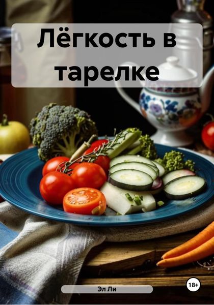 Обложка книги  «Лёгкость в тарелке»
