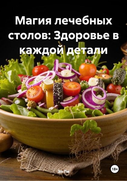 Обложка книги  «Магия лечебных столов: Здоровье в каждой детали»