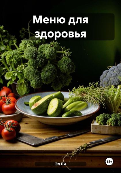 Обложка книги  «Меню для здоровья»
