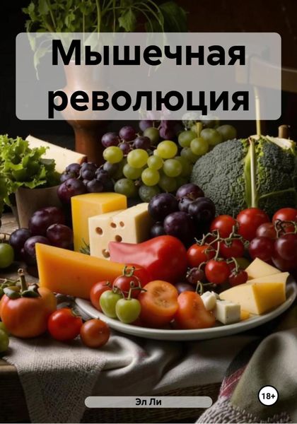 Обложка книги  «Мышечная революция»