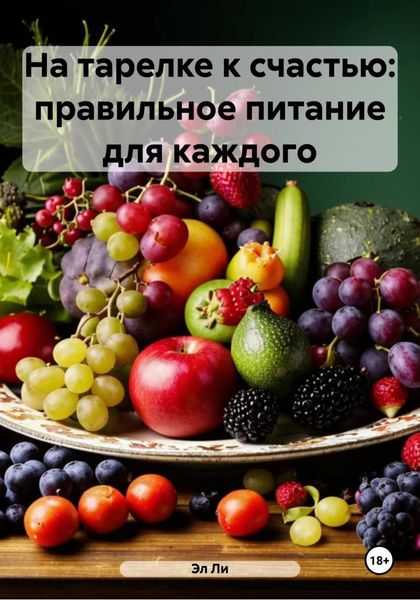 Обложка книги  «На тарелке к счастью: правильное питание для каждого»