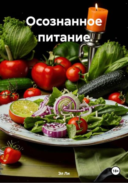 Обложка книги  «Осознанное питание»