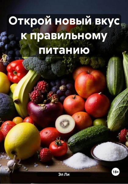 Обложка книги  «Открой новый вкус к правильному питанию»