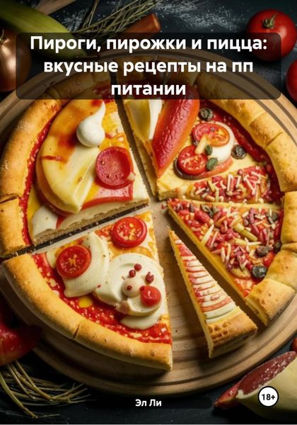 Обложка книги  «Пироги, пирожки и пицца: вкусные рецепты на пп питании»