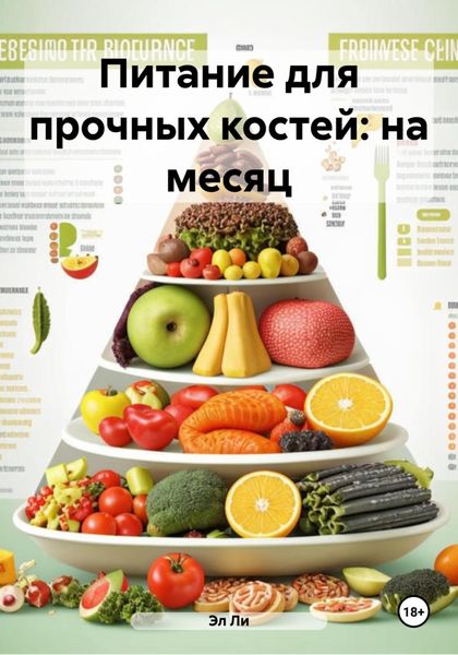 Обложка книги  «Питание для прочных костей: на месяц»