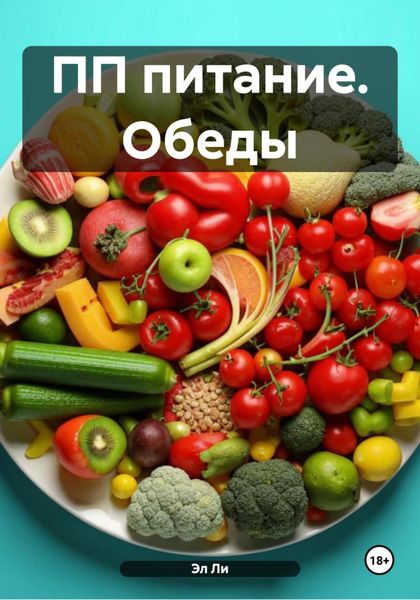 Обложка книги «ПП питание. Обеды»