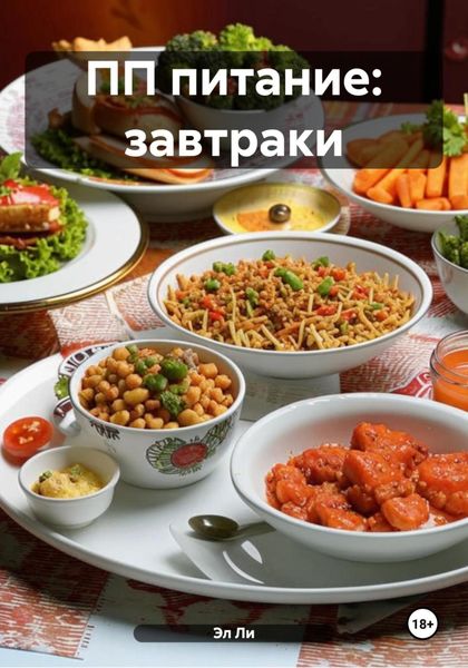 Обложка книги «ПП питание: завтраки»