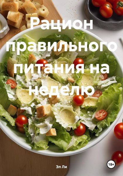 Обложка книги «Рацион правильного питания на неделю»