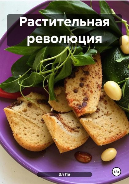 Обложка книги  «Растительная революция»