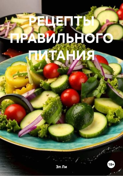 Обложка книги «РЕЦЕПТЫ ПРАВИЛЬНОГО ПИТАНИЯ»
