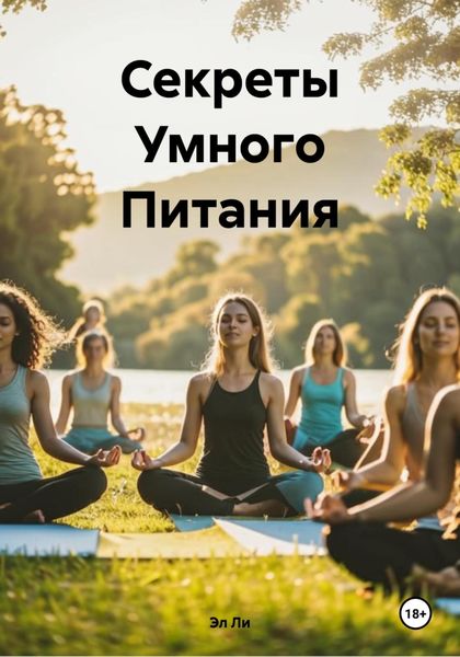 Обложка книги  «Секреты Умного Питания»