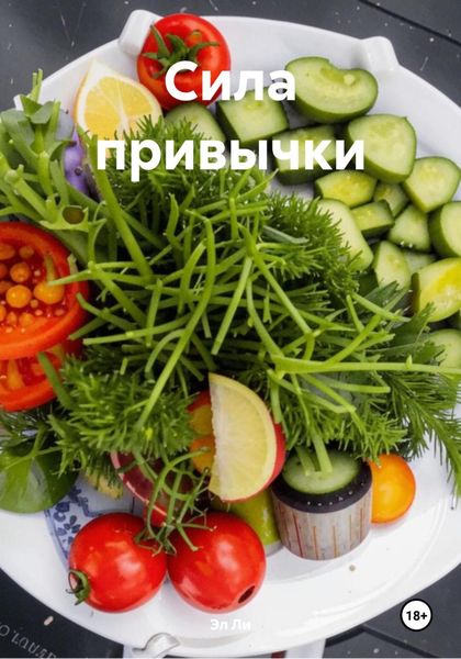 Обложка книги  «Сила привычки»