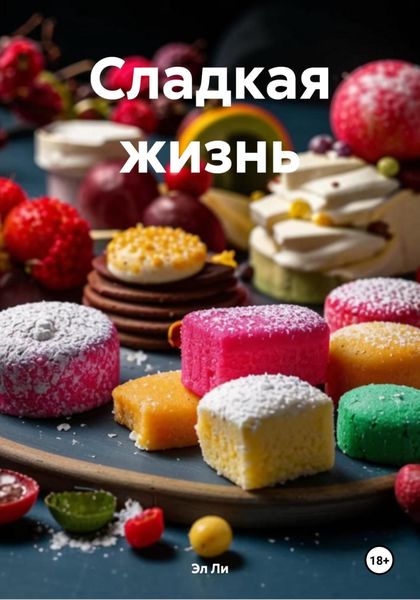 Обложка книги  «Сладкая жизнь»