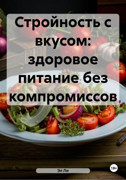 Обложка книги  «Стройность с вкусом: здоровое питание без компромиссов»
