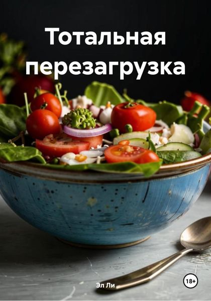 Обложка книги  «Тотальная перезагрузка»