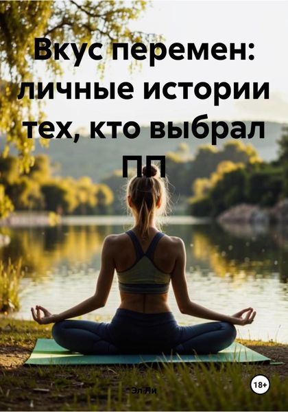 Обложка книги  «Вкус перемен: личные истории тех, кто выбрал ПП»