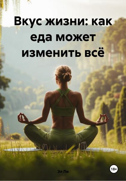 Обложка книги  «Вкус жизни: как еда может изменить всё»