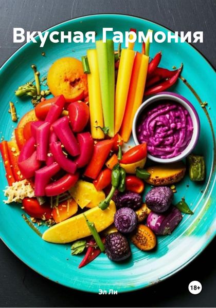 Обложка книги  «Вкусная Гармония»