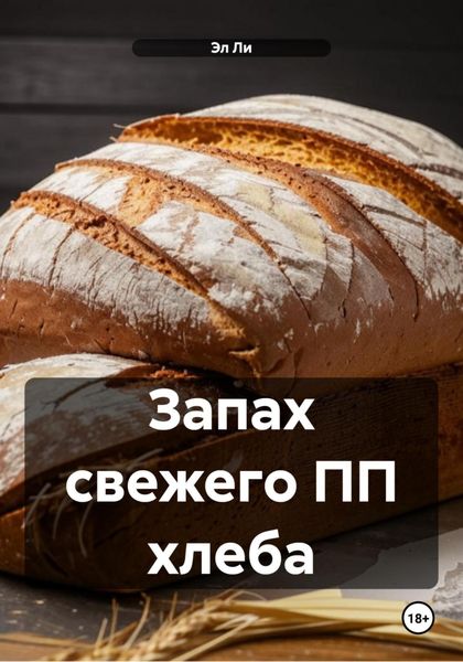 Обложка книги «Запах свежего ПП хлеба»