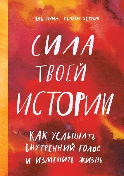 Обложка книги  «Сила твоей истории»