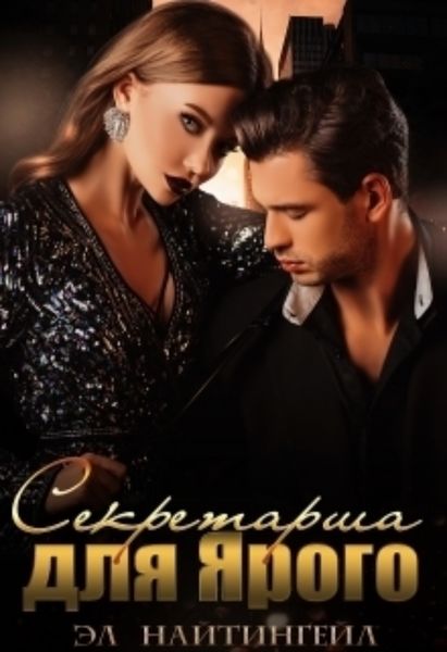 Обложка книги «Секретарша для Ярого»